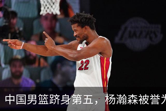中国男篮跻身第五，杨瀚森被誉为新一代篮球巨星