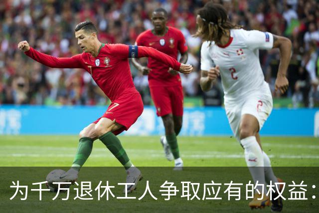 为千万退休工人争取应有的权益：养老金调整非施舍而是应得