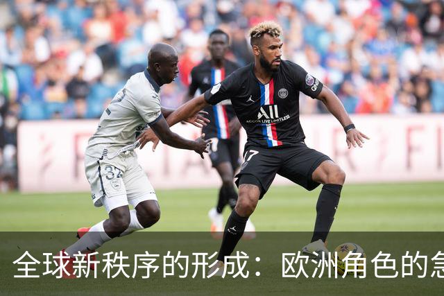 全球新秩序的形成：欧洲角色的急剧变化