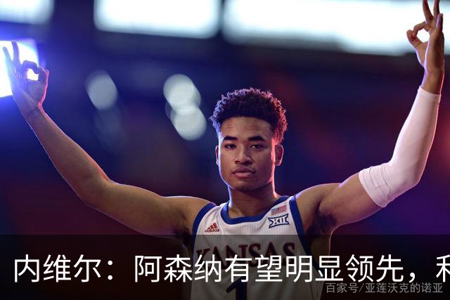 内维尔：阿森纳有望明显领先，利物浦与曼城尚未竞争力