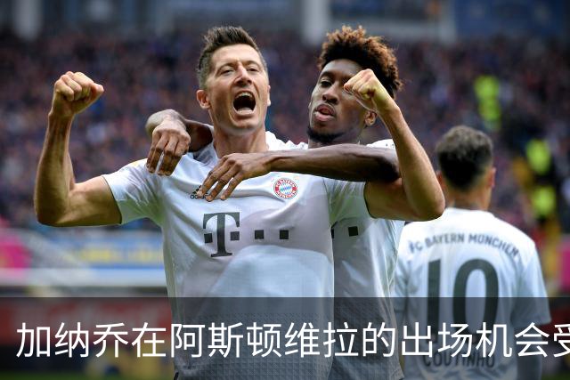 加纳乔在阿斯顿维拉的出场机会受到质疑