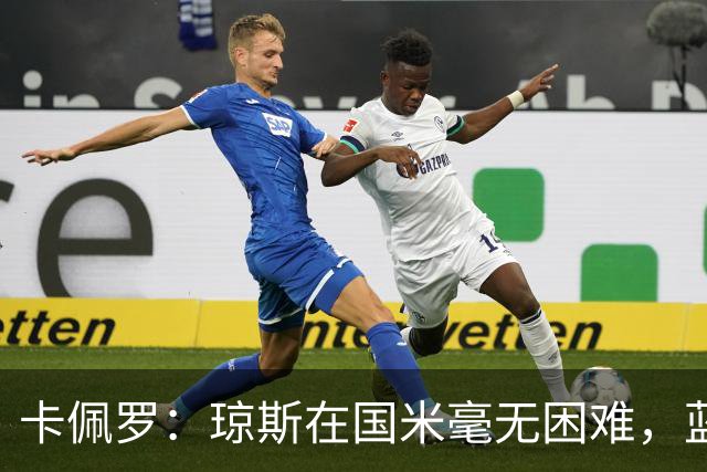卡佩罗：琼斯在国米毫无困难，蓝黑军团为意甲霸主