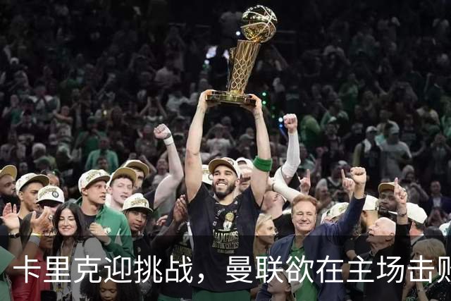 卡里克迎挑战，曼联欲在主场击败热刺