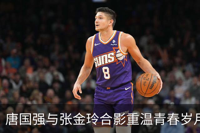 唐国强与张金玲合影重温青春岁月，优雅老去令人感慨