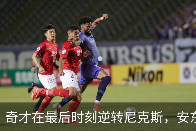 奇才在最后时刻逆转尼克斯，安东尼-戴维斯表现突出