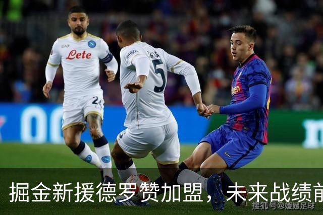 掘金新援德罗赞加盟，未来战绩前景看好
