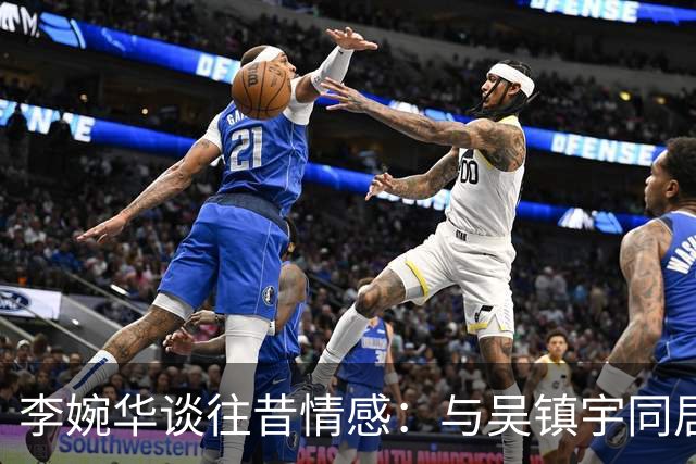 李婉华谈往昔情感：与吴镇宇同居八年，愿意回应但他从未求婚