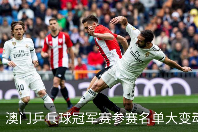 澳门乒乓球冠军赛参赛名单大变动，国乒明星缺席现象严重