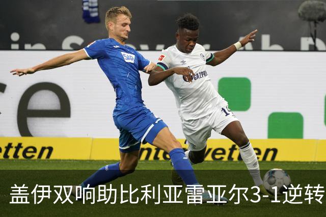 盖伊双响助比利亚雷亚尔3-1逆转马拉加，首获胜利