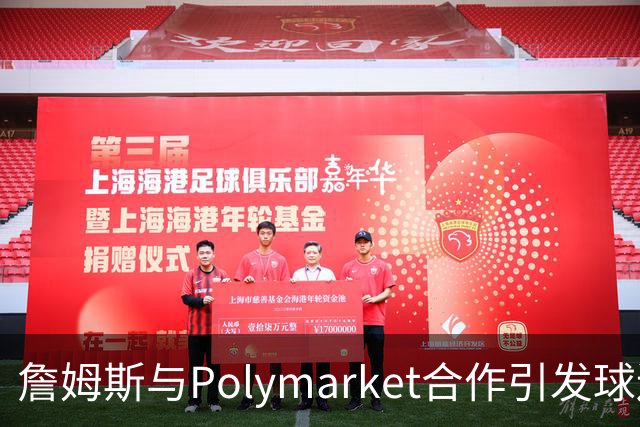 詹姆斯与Polymarket合作引发球迷强烈反对
