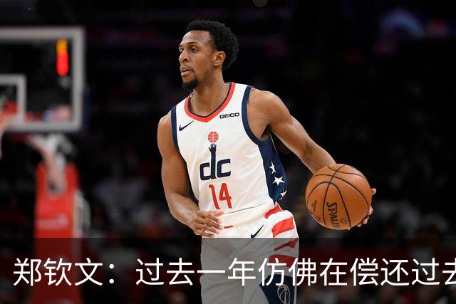 郑钦文：过去一年仿佛在偿还过去的欠账