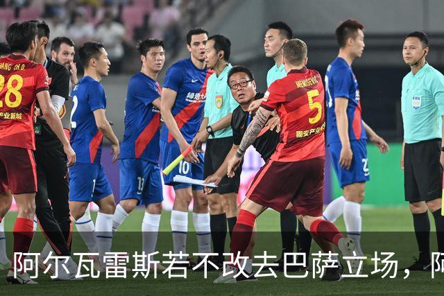 阿尔瓦雷斯若不改去巴萨立场，阿森纳难以行动