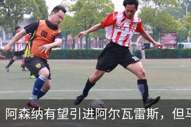 阿森纳有望引进阿尔瓦雷斯，但马竞态度尚不明朗