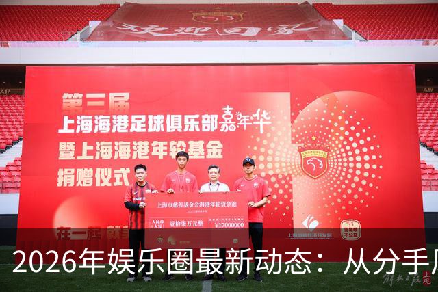 2026年娱乐圈最新动态：从分手风波到艺人态度